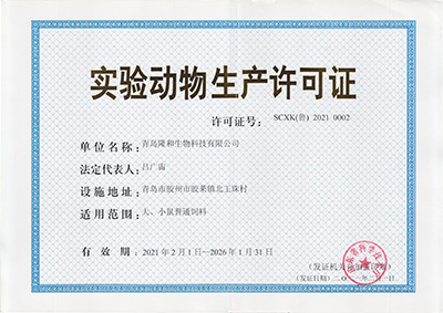 實(shi)驗動物(wu)生産許(xu)可證