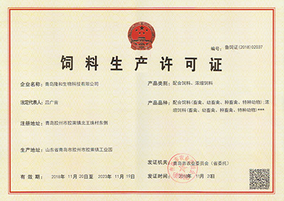 隆(long)和配合(he)飼料、濃(nong)縮飼料(liao)生産許(xu)可證